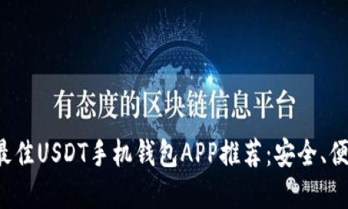 2023年最佳USDT手机钱包APP推荐：安全、便捷与实用