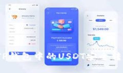 : 如何将TP钱包中的USDT安全