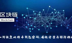 如何恢复比特币钱包密码