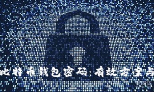如何恢复比特币钱包密码：有效方案与预防措施