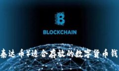 USDT（泰达币）适合存放的