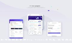 如何选择和管理Dog Token币