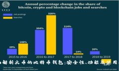 全面解析火币的比特币钱
