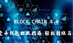 USDT稳定币钱包提现指南：