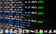 以太坊钱包小数点后有多