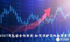 USDT钱包安全性分析：如何