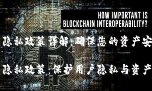 比特币钱包隐私政策详解：确保您的资产安全

比特币钱包隐私政策：保护用户隐私与资产安全的指南