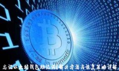 忘记以太坊钱包助记词？