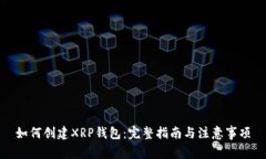如何创建XRP钱包：完整指