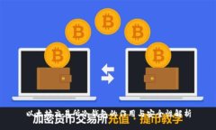 以太坊交易所冷钱包的作