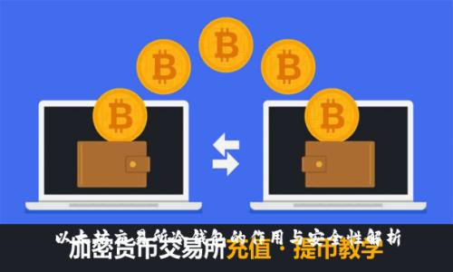 以太坊交易所冷钱包的作用与安全性解析