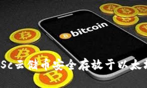 如何将Sc云储币安全存放于以太坊钱包？