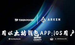如何选择和使用以太坊钱
