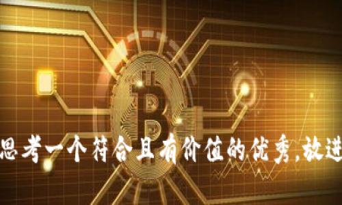 思考一个符合且有价值的优秀，放进