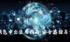 比特币TP钱包中文使用指南