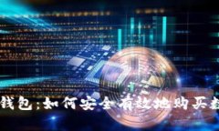 以太坊钱包：如何安全有