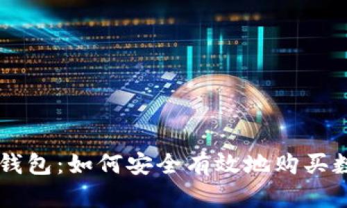 以太坊钱包：如何安全有效地购买数字货币