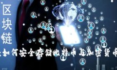 小狐狸钱包：如何安全存
