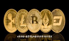 比特币放入数字钱包的安全性分析与最佳实践