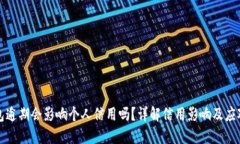 OP钱包逾期会影响个人信用吗？详解信用影响及应