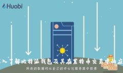 深入了解比特派钱包及其在莱特币交易中的应用