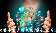 深入探讨比特币客户端钱包：安全、使用与最佳