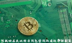 如何找回丢失比特币钱包密码的有效方法和策略