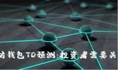 2023年以太坊钱包TD预测：