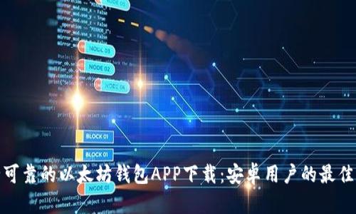 安全可靠的以太坊钱包APP下载：安卓用户的最佳选择