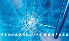 安全可靠的以太坊钱包APP下载：安卓用户的最佳