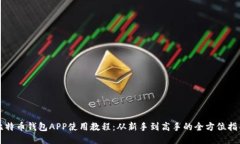 比特币钱包APP使用教程：从新手到高手的全方位