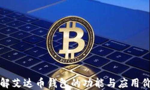
理解艾达币钱包的功能与应用价值