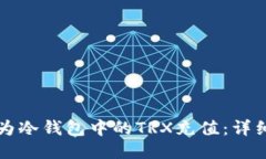 如何为冷钱包中的TRX充值：详细指南