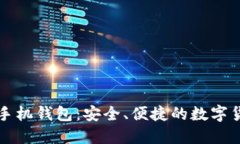 比特币官网手机钱包：安全、便捷的数字货币管