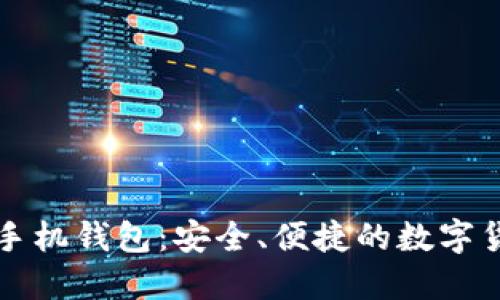 比特币官网手机钱包：安全、便捷的数字货币管理工具