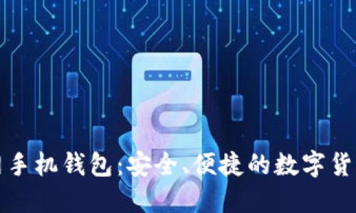 比特币官网手机钱包：安全、便捷的数字货币管理工具