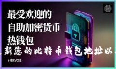 如何安全地更新您的比特币钱包地址以确保资金