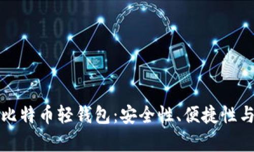 全面解析比特币轻钱包：安全性、便捷性与最佳实践