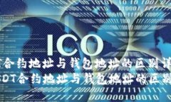 USDT合约地址与钱包地址的