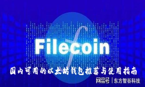 国内可用的以太坊钱包推荐与使用指南