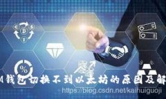 波特    IM钱包切换不到以