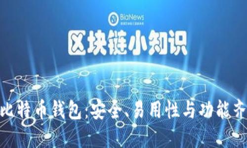 选择最佳的比特币钱包：安全、易用性与功能齐全性相结合