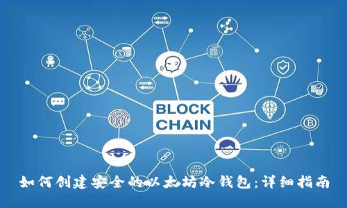 如何创建安全的以太坊冷钱包：详细指南