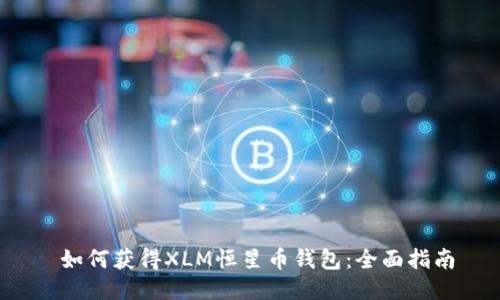  如何获得XLM恒星币钱包：全面指南