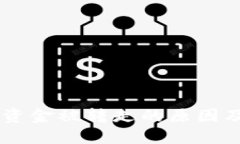 USDT钱包资金被转走的原因
