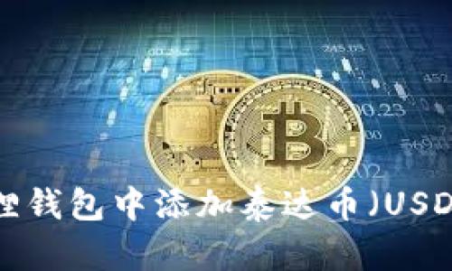 如何在小狐狸钱包中添加泰达币（USDT）：详细指南