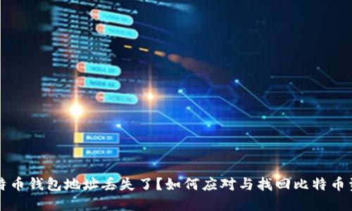 比特币钱包地址丢失了？如何应对与找回比特币资产
