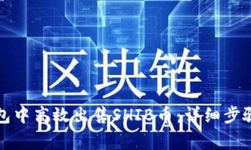 如何在TP钱包中高效出售SHIB币：详细步骤与注意事项