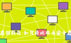 比特币存储指南：如何将比特币安全存入钱包