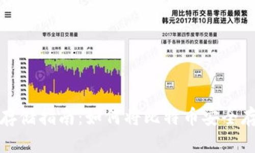 比特币存储指南：如何将比特币安全存入钱包